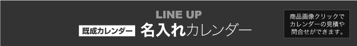 LINEUP 【既成カレンダー】名入れカレンダー