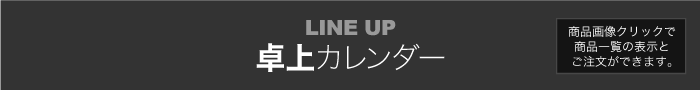 LINEUP 卓上カレンダー