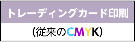 トレーディングカード印刷（従来のCMYK）