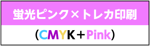 蛍光ピンク×トレカ印刷（CMYK＋Pink）