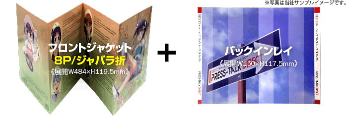 CDジャケット8Pジャバラ折り3山+バックインレイのセット商品