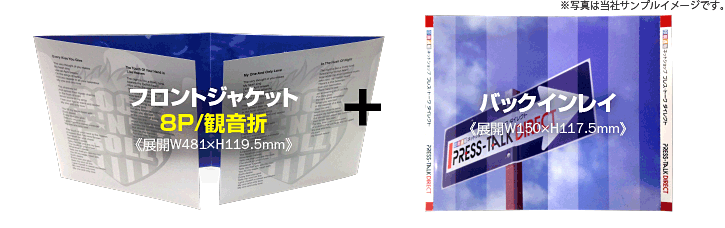 CDジャケット8観音折り+バックインレイのセット商品