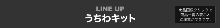 LINEUP うちわキット