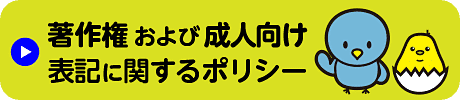 著作権および成人向けポリシー