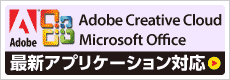 Adobe CC・MS Officeの最新バージョンに対応
