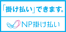 NP掛け払い（銀行・コンビニ）