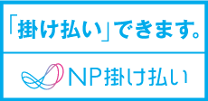 NP掛け払い