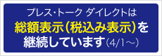 総額表示（税込み価格）を継続しています