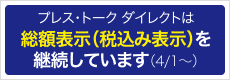 プレス・トークダイレクトは10/1以降も総額表示（税込み表示）を継続します