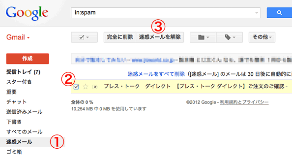 G-Mailの場合：迷惑メールの解除方法