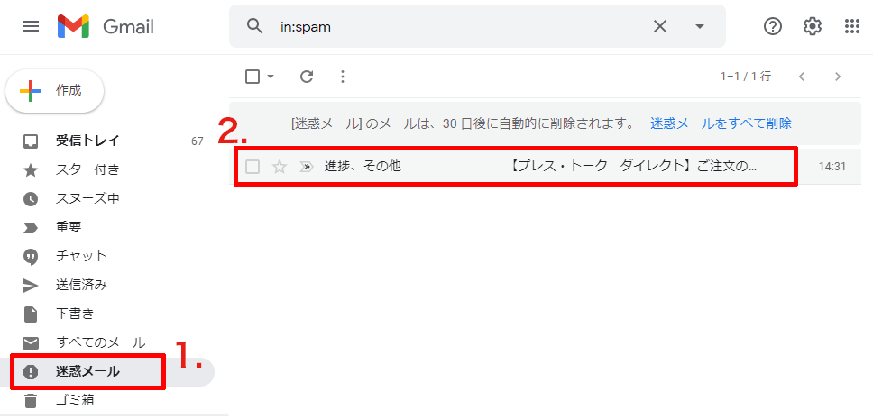 G-Mailの場合:迷惑メールの解除方法