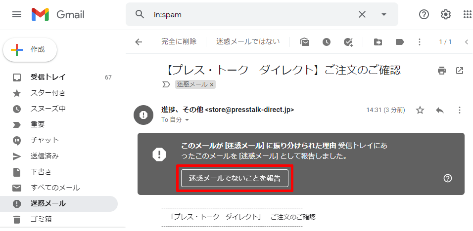 G-Mailの場合：迷惑メールの解除方法