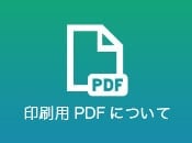 印刷用PDFについて