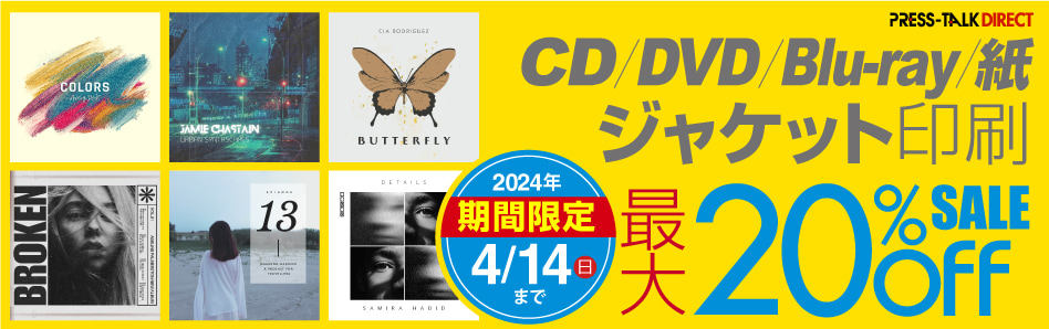 CD・DVD・Blu-ray・紙ジャケット印刷が最大20%OFF