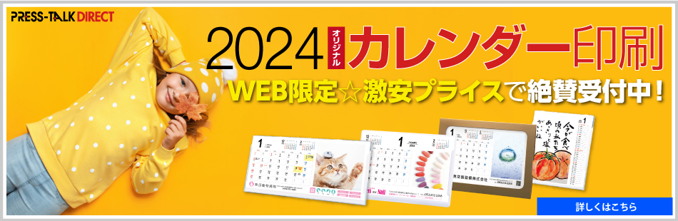 2024年版オリジナルカレンダー印刷★絶賛受付中
