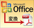Microsoft Office変換