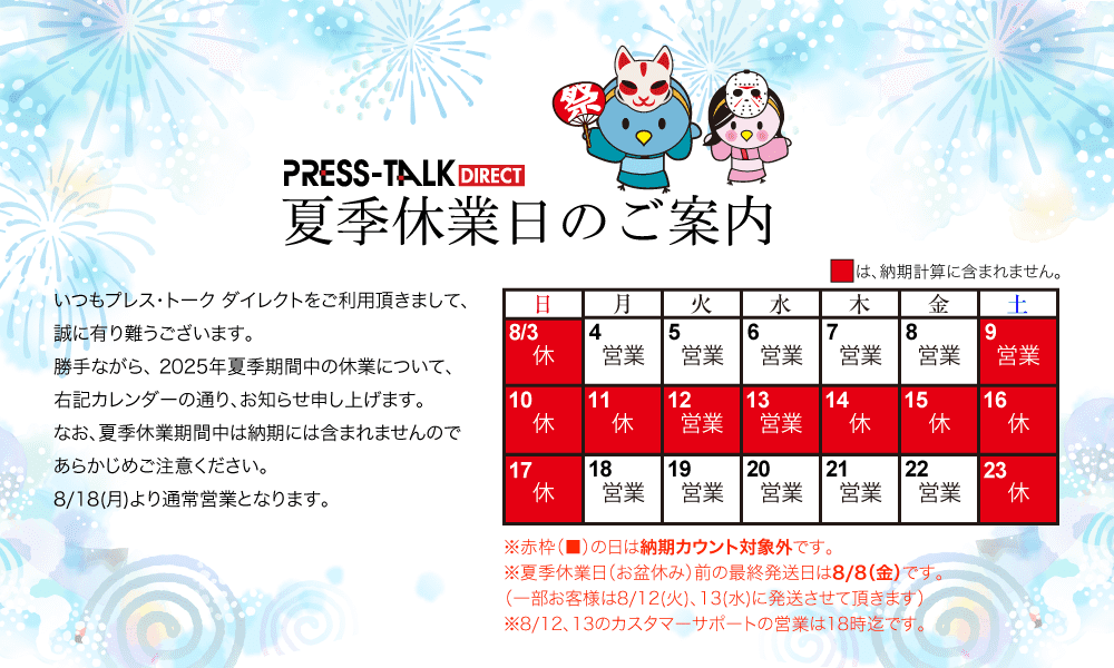 夏季休業日とお盆期間中の営業について