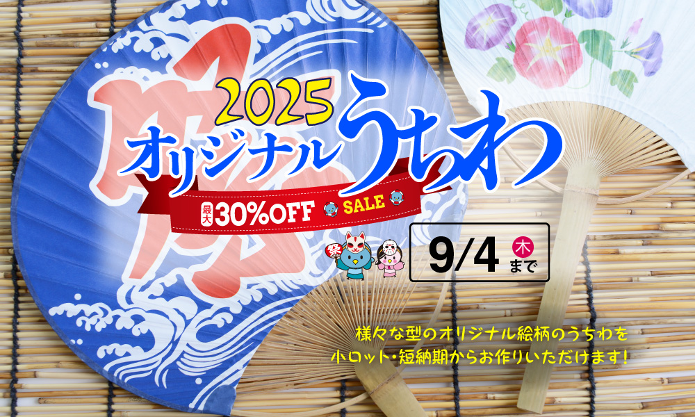 2025オリジナルうちわ印刷キャンペーン