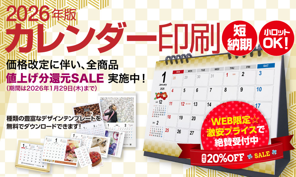 2026年版カレンダー印刷★還元SALE開催