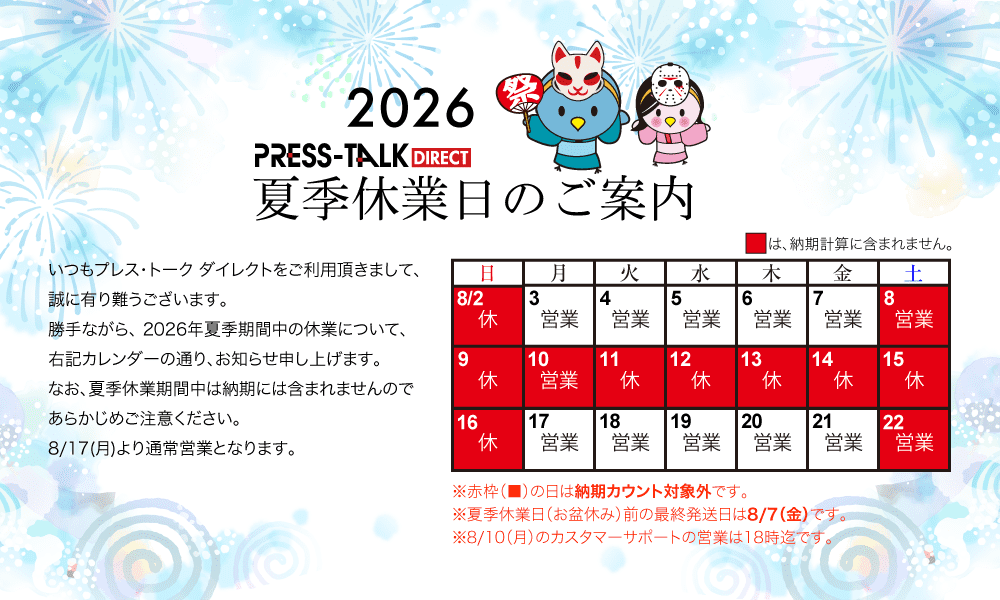 2026夏季休業日のご案内
