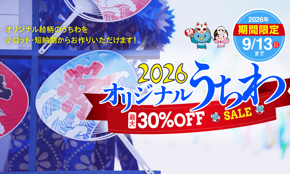 オリジナルうちわ印刷2026
