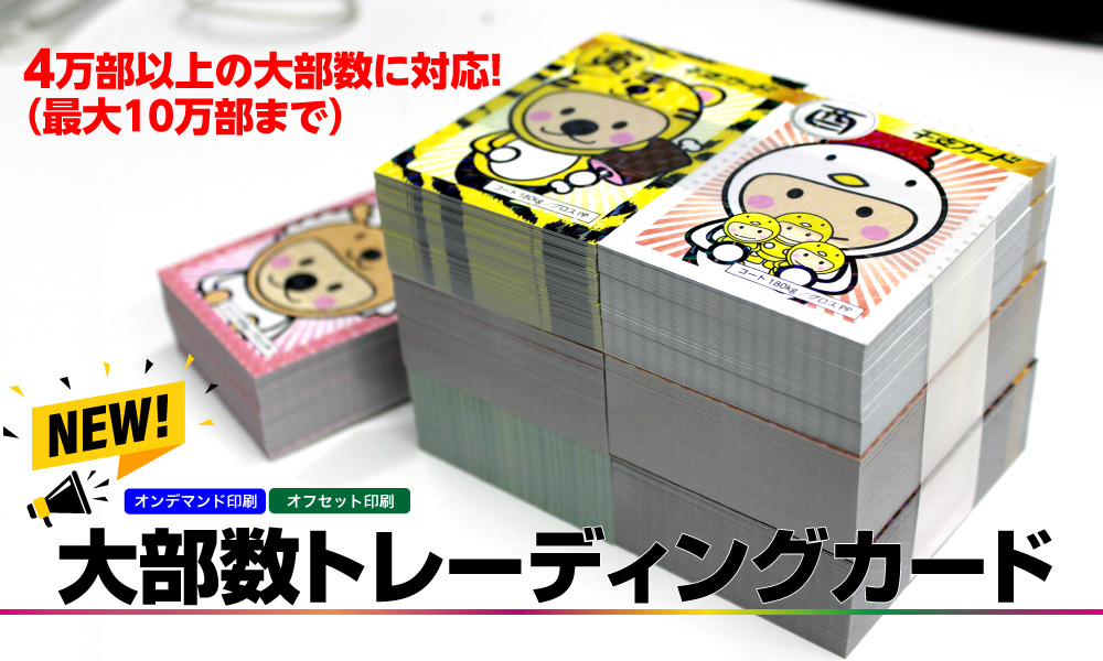 大部数トレーディングカードが新登場