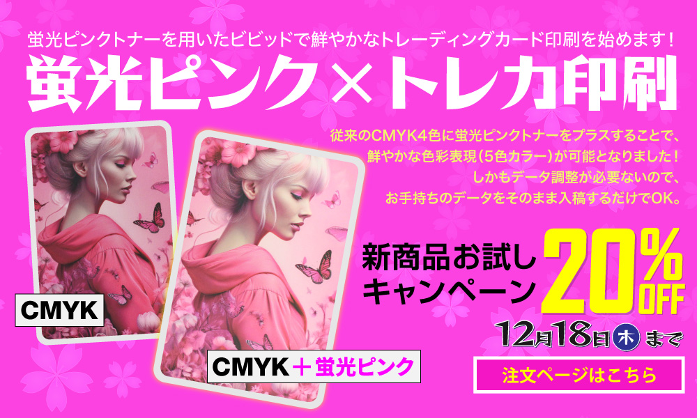 蛍光ピンク✗トレカ印刷20％CP