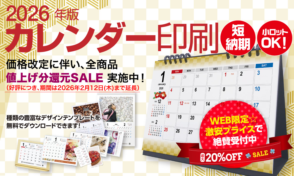 2026年版カレンダー印刷★還元SALE開催
