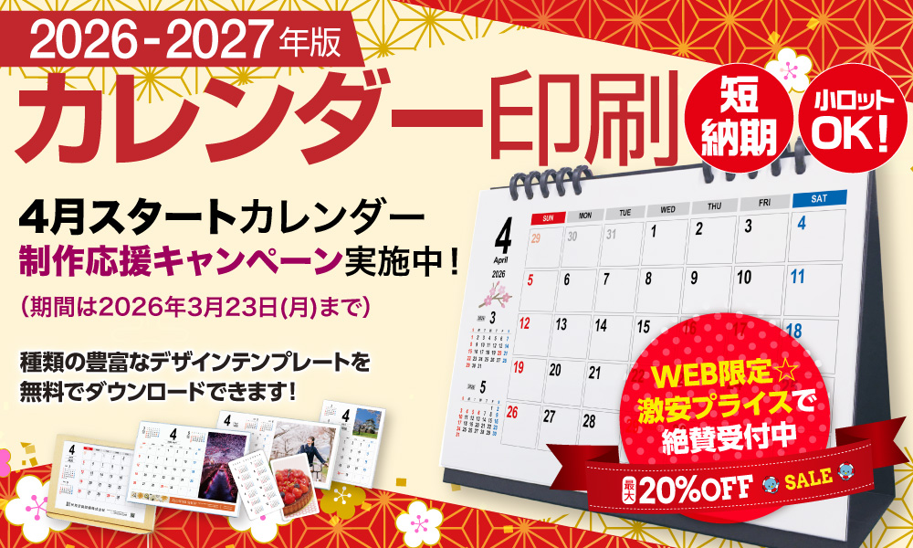 2026年版カレンダー印刷★4月始まり制作応援CP開催
