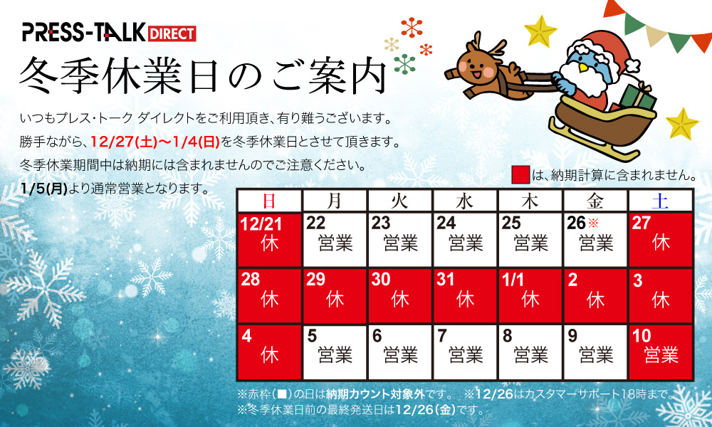 冬季休業日のご案内（2025-2026年）