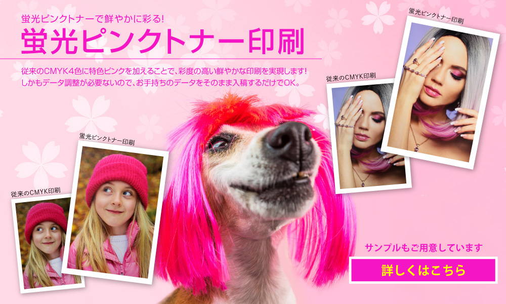 蛍光ピンクトナー印刷サービス
