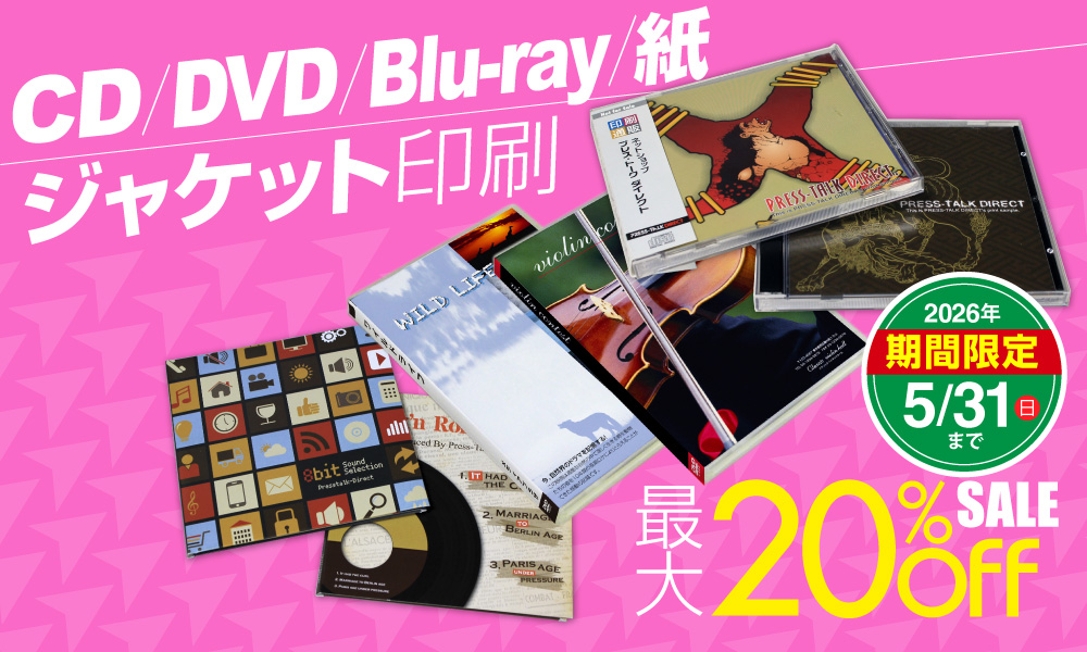 ジャケット印刷各種 最大20%OFFキャンペーン実施中