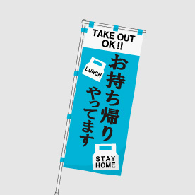 のぼり(レギュラー)イメージ